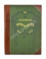 Московский коммерческий суд. Очерк истории Московского коммерческого суда 1833-1908 и его современные деятели