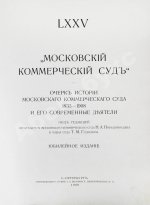 Московский коммерческий суд. Очерк истории Московского коммерческого суда 1833-1908 и его современные деятели