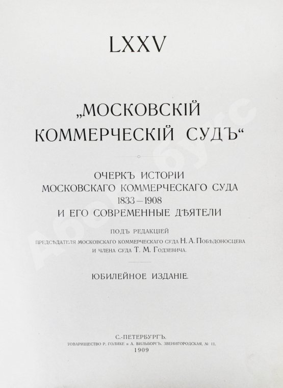 Антикварная книга Московский коммерческий суд. Очерк истории Московского коммерческого суда 1833-1908 и его современные деятели