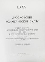 Московский коммерческий суд. Очерк истории Московского коммерческого суда 1833-1908 и его современные деятели