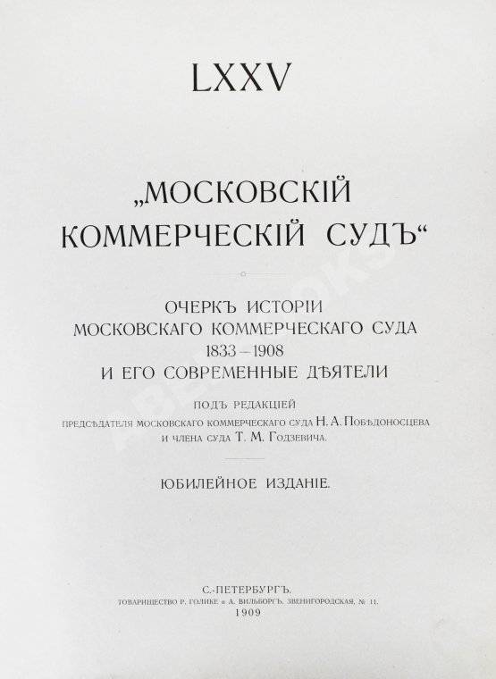 Антикварная книга Московский коммерческий суд. Очерк истории Московского коммерческого суда 1833-1908 и его современные деятели