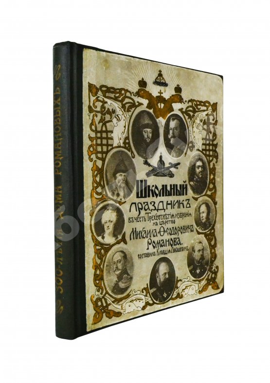 Антикварная книга Лукашевич, К.В. Школьный праздник в честь трёхсотлетия царствования Дома Романовых