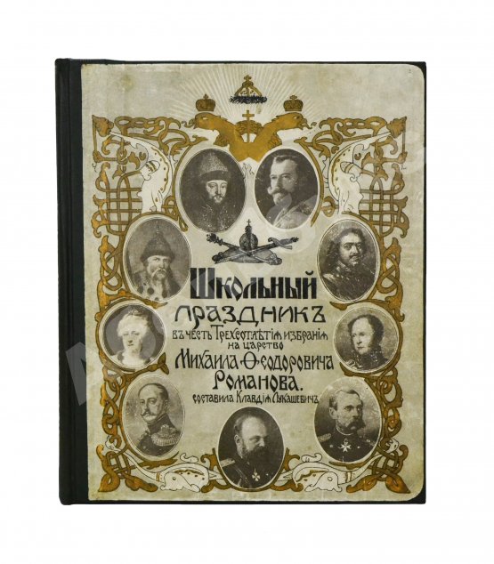 Антикварная книга Лукашевич, К.В. Школьный праздник в честь трёхсотлетия царствования Дома Романовых