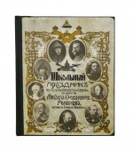 Лукашевич, К.В. Школьный праздник в честь трёхсотлетия царствования Дома Романовых