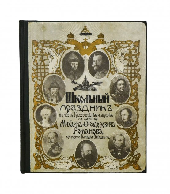 Антикварная книга Лукашевич, К.В. Школьный праздник в честь трёхсотлетия царствования Дома Романовых
