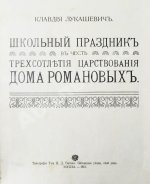 Лукашевич, К.В. Школьный праздник в честь трёхсотлетия царствования Дома Романовых