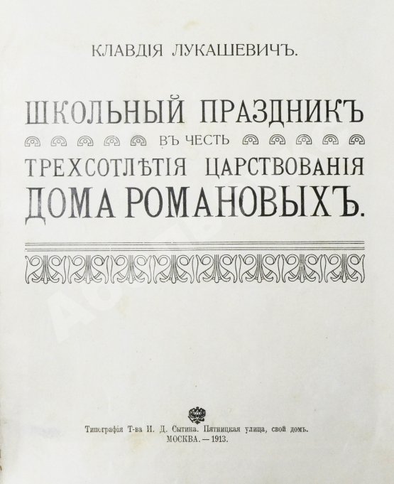 Антикварная книга Лукашевич, К.В. Школьный праздник в честь трёхсотлетия царствования Дома Романовых