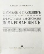 Лукашевич, К.В. Школьный праздник в честь трёхсотлетия царствования Дома Романовых