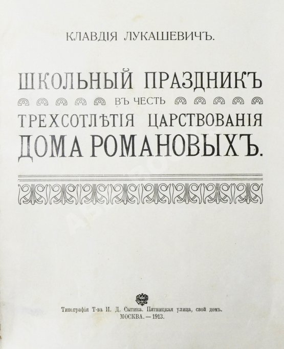 Антикварная книга Лукашевич, К.В. Школьный праздник в честь трёхсотлетия царствования Дома Романовых