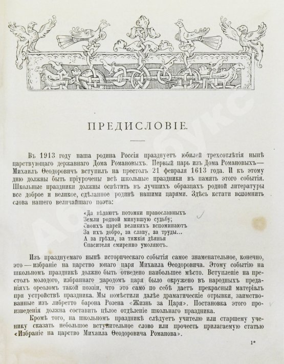 Антикварная книга Лукашевич, К.В. Школьный праздник в честь трёхсотлетия царствования Дома Романовых