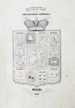 Пассек, В.В. Московская справочная книжка