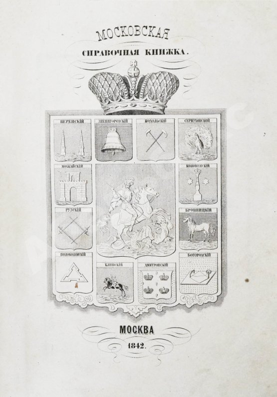 Антикварная книга Пассек, В.В. Московская справочная книжка