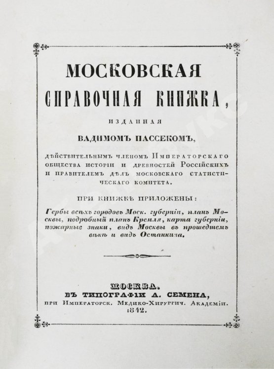 Антикварная книга Пассек, В.В. Московская справочная книжка