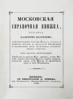 Пассек, В.В. Московская справочная книжка