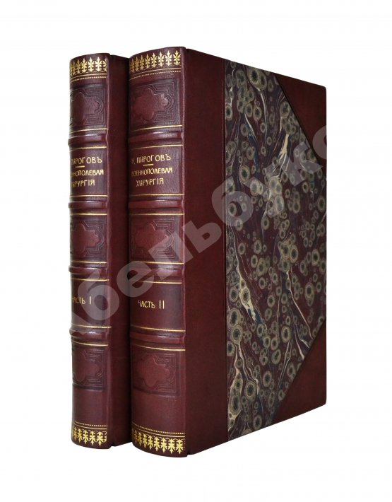 Первое/Прижизненное издание Пирогов, Н.И. Начала общей военнополевой хирургии. Первое издание