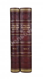 Пирогов, Н.И. Начала общей военнополевой хирургии. Первое издание