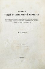 Пирогов, Н.И. Начала общей военнополевой хирургии. Первое издание