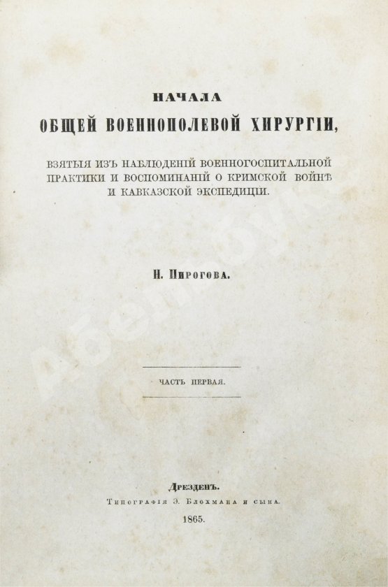 Первое/Прижизненное издание Пирогов, Н.И. Начала общей военнополевой хирургии. Первое издание