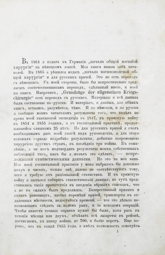 Первое/Прижизненное издание Пирогов, Н.И. Начала общей военнополевой хирургии. Первое издание