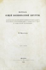 Пирогов, Н.И. Начала общей военнополевой хирургии. Первое издание