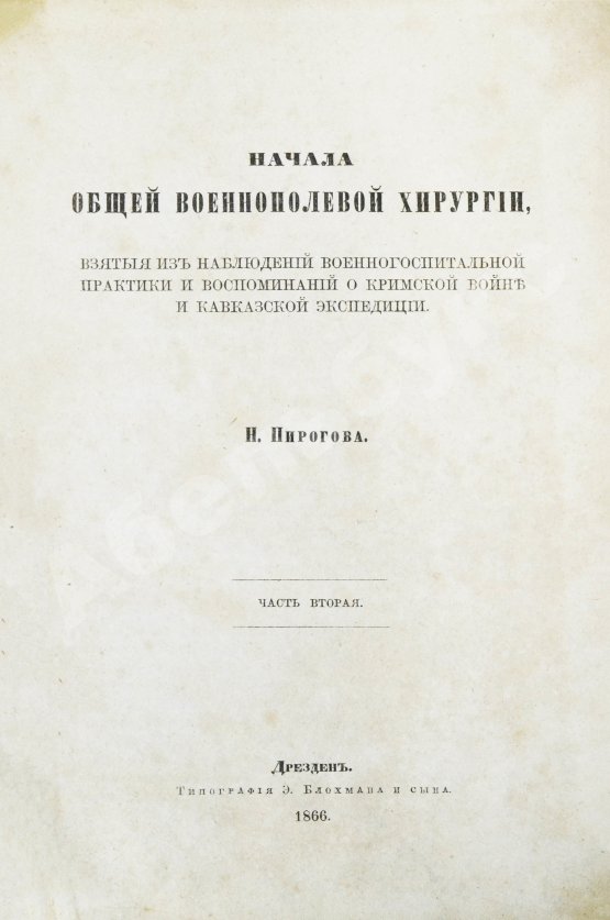 Первое/Прижизненное издание Пирогов, Н.И. Начала общей военнополевой хирургии. Первое издание