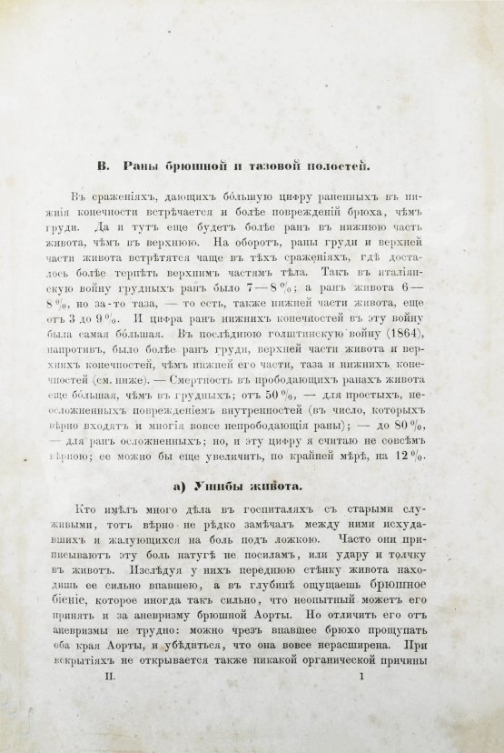 Первое/Прижизненное издание Пирогов, Н.И. Начала общей военнополевой хирургии. Первое издание