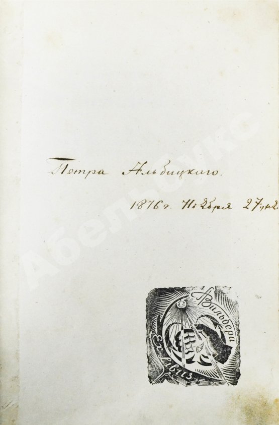 Первое/Прижизненное издание Пирогов, Н.И. Начала общей военнополевой хирургии. Первое издание