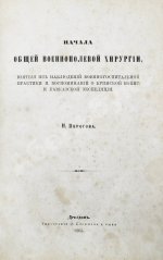 Пирогов, Н.И. Начала общей военнополевой хирургии. Первое издание