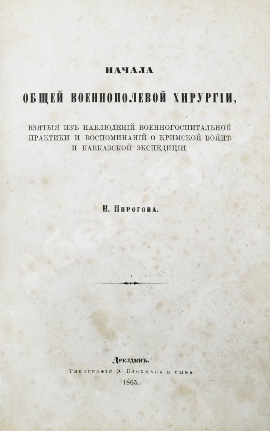 Первое/Прижизненное издание Пирогов, Н.И. Начала общей военнополевой хирургии. Первое издание
