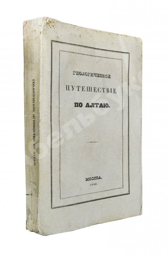 Антикварная книга Щуровский, Г.Е. Геологическое путешествие по Алтаю