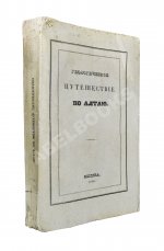 Щуровский, Г.Е. Геологическое путешествие по Алтаю