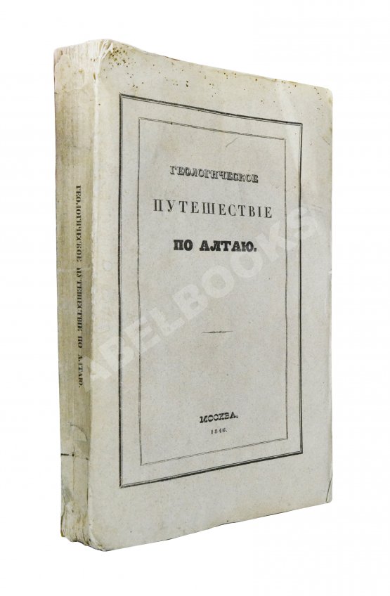 Антикварная книга Щуровский, Г.Е. Геологическое путешествие по Алтаю