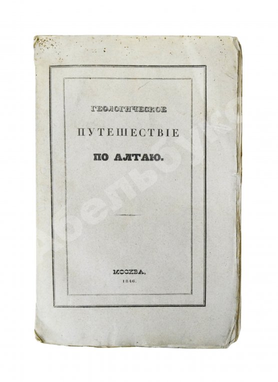 Антикварная книга Щуровский, Г.Е. Геологическое путешествие по Алтаю