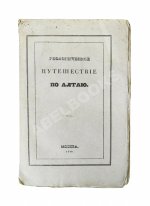 Щуровский, Г.Е. Геологическое путешествие по Алтаю