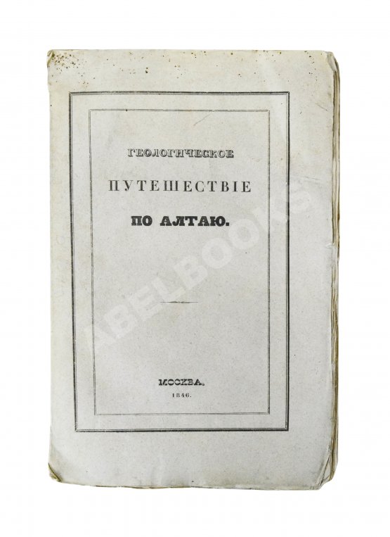 Антикварная книга Щуровский, Г.Е. Геологическое путешествие по Алтаю