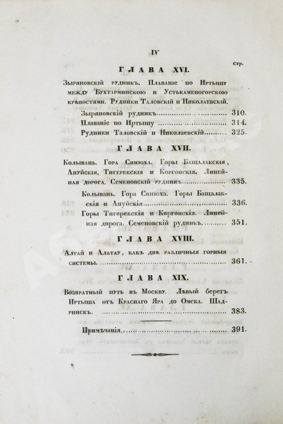Антикварная книга Щуровский, Г.Е. Геологическое путешествие по Алтаю