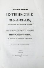 Щуровский, Г.Е. Геологическое путешествие по Алтаю