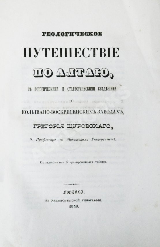 Антикварная книга Щуровский, Г.Е. Геологическое путешествие по Алтаю