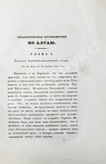 Щуровский, Г.Е. Геологическое путешествие по Алтаю