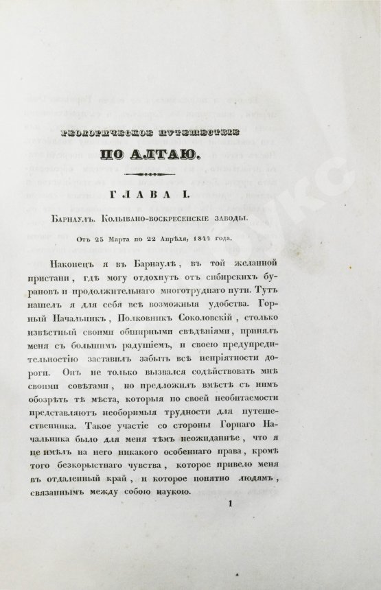 Антикварная книга Щуровский, Г.Е. Геологическое путешествие по Алтаю