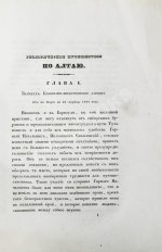 Щуровский, Г.Е. Геологическое путешествие по Алтаю