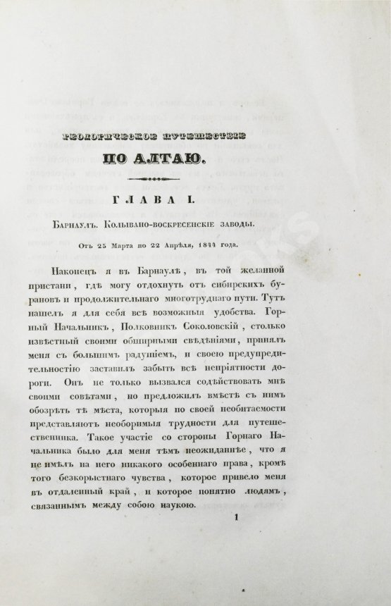 Антикварная книга Щуровский, Г.Е. Геологическое путешествие по Алтаю