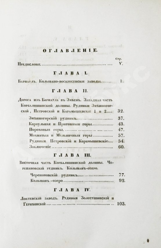 Антикварная книга Щуровский, Г.Е. Геологическое путешествие по Алтаю
