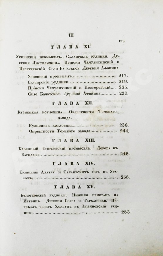 Антикварная книга Щуровский, Г.Е. Геологическое путешествие по Алтаю