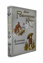 Дефо, Д. Робинзон Крузо