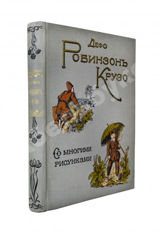 Антикварная книга Дефо, Д. Робинзон Крузо