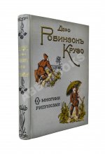 Дефо, Д. Робинзон Крузо