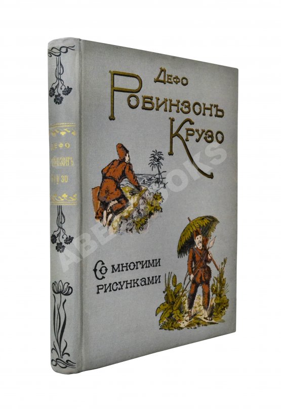Антикварная книга Дефо, Д. Робинзон Крузо