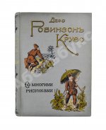 Дефо, Д. Робинзон Крузо