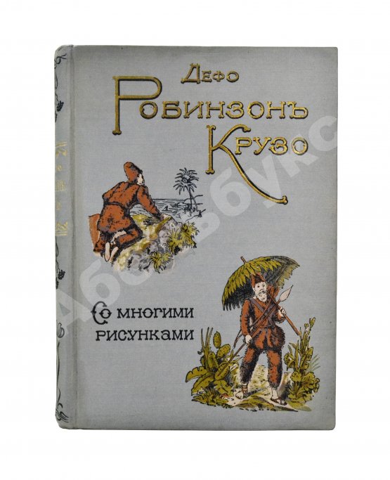 Антикварная книга Дефо, Д. Робинзон Крузо